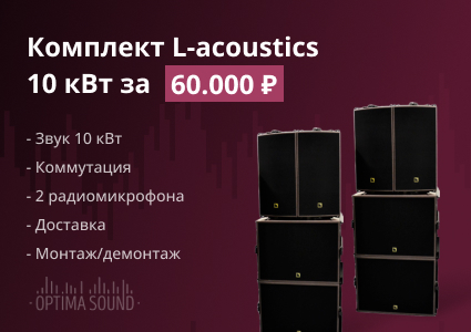 Акция на аренду звука: комплект L-acoustics 10 кВт за 60000 руб.