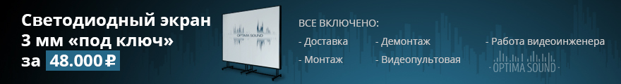 Акция: светодиодный экран 3 мм за 48000 рублей «под ключ»!